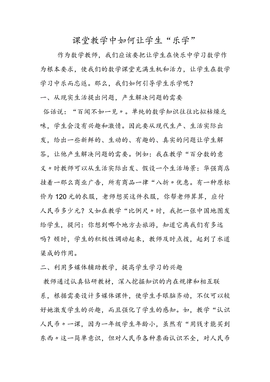 课堂教学中如何让学生“乐学”.docx_第1页