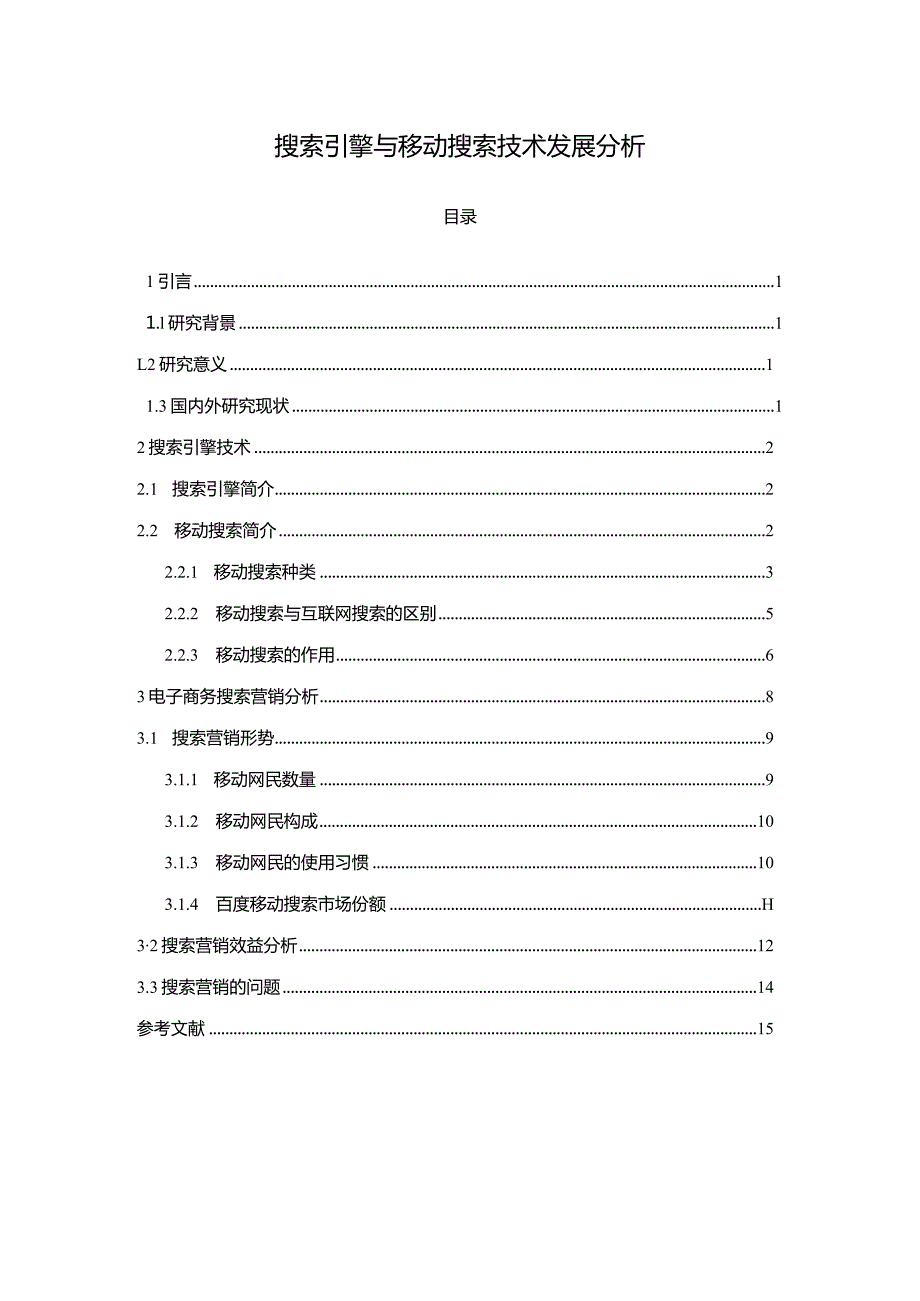 【《搜索引擎与移动搜索技术发展探析（论文）》10000字】.docx_第1页