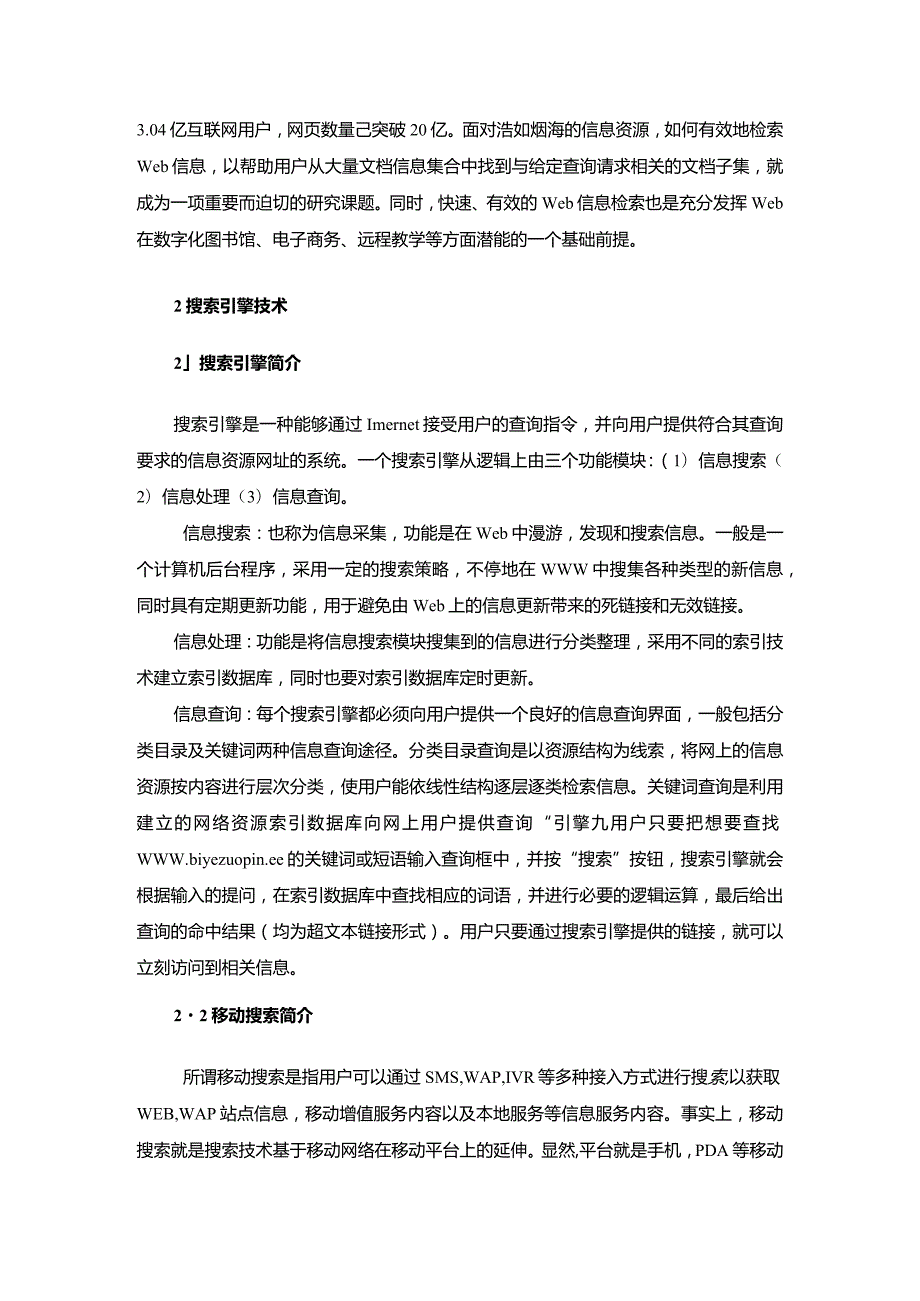 【《搜索引擎与移动搜索技术发展探析（论文）》10000字】.docx_第3页