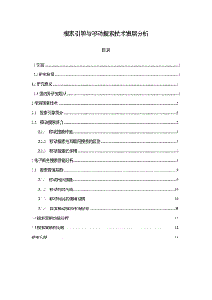 【《搜索引擎与移动搜索技术发展探析（论文）》10000字】.docx