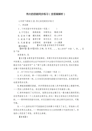 伟大的悲剧同步练习（含答案解析）.docx