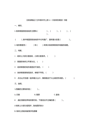 五年级科学上册2-1《地球的表面》习题.docx