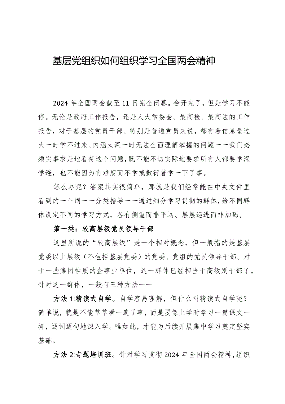 2024两会∣00学习指引：02基层党组织如何组织学习全国两会精神.docx_第1页