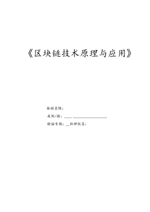 区块链技术原理与应用 教案 项目3 认识区块链3.0教学设计.docx