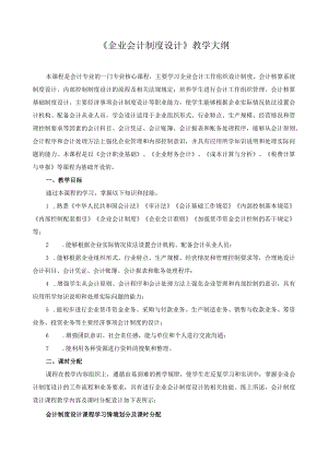 《企业会计制度设计》教学大纲.docx