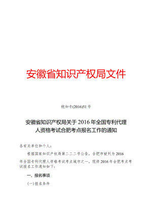 2016年专利代理人资格考试报名通知.docx