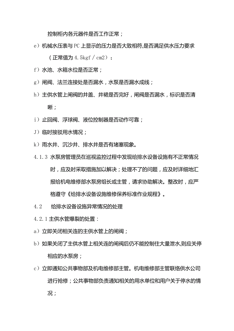 物业管理给排水设备设施运行管理标准作业规程.docx_第2页