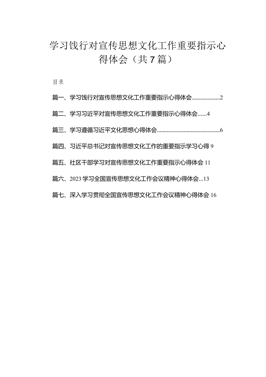 （7篇）学习饯行对宣传思想文化工作重要指示心得体会范文.docx_第1页