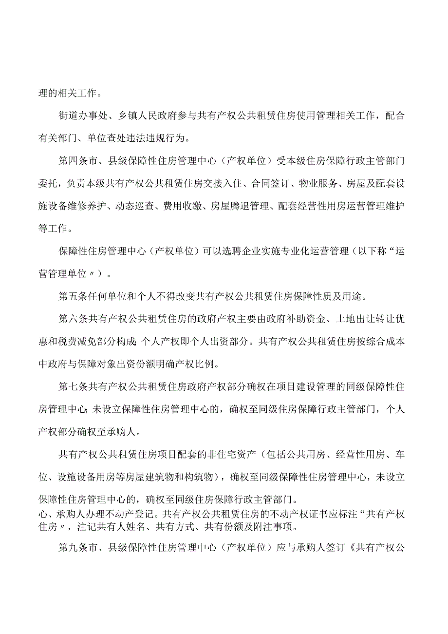 延安市人民政府关于印发《延安市共有产权公共租赁住房使用管理暂行办法》的通知(2024).docx_第2页