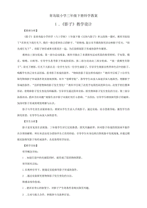 青岛版六三制三下科学全册教案.docx