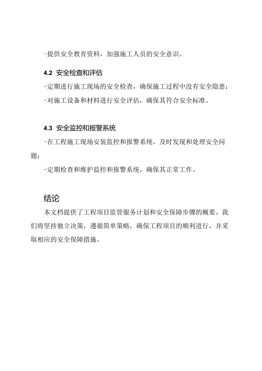 工程项目监管服务计划和安全保障步骤.docx_第3页