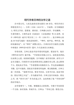 学习时报：明代学者吕坤的治学之道.docx