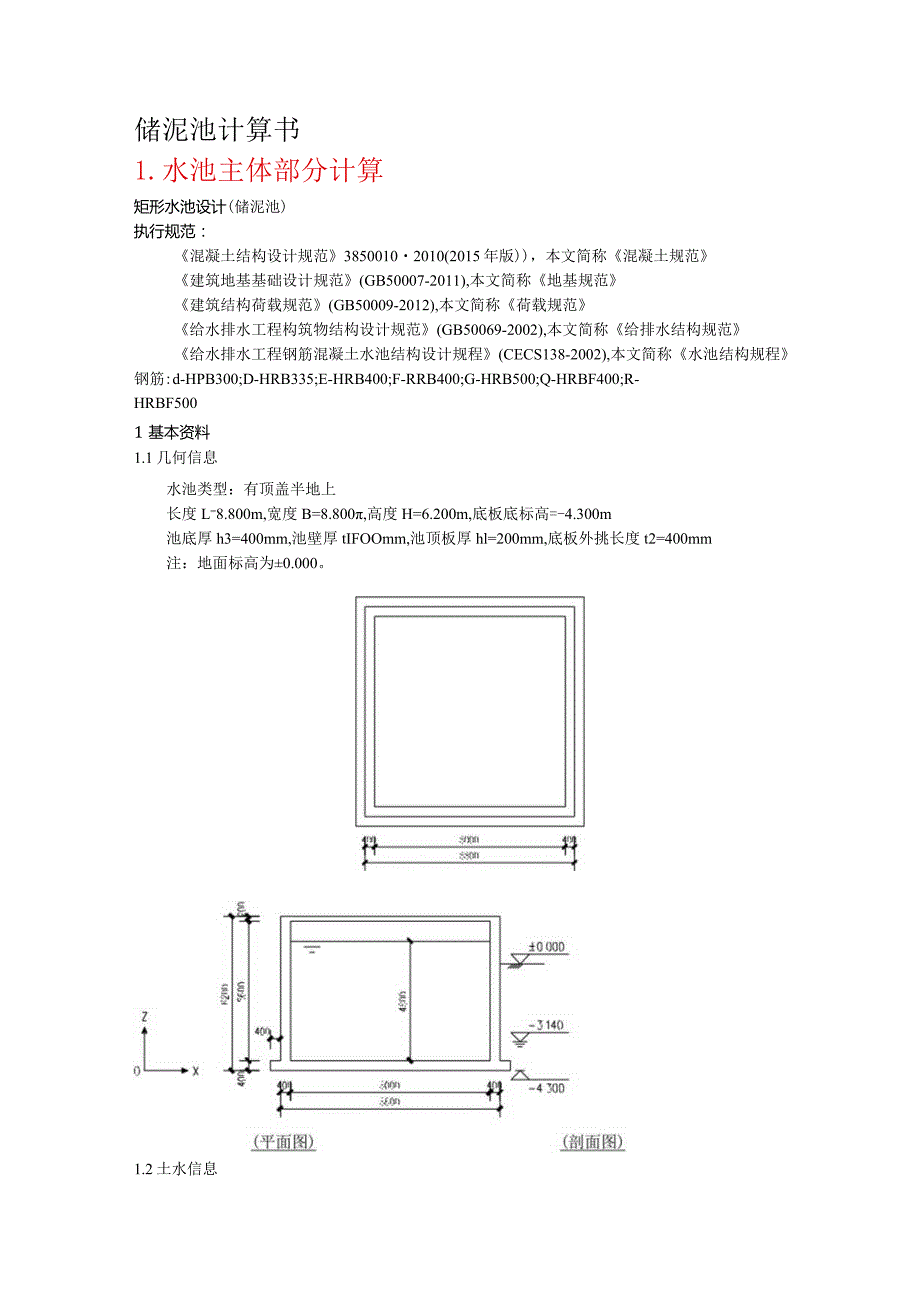 储泥池计算书.docx_第1页