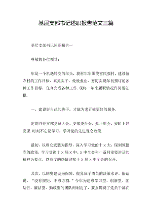 基层支部书记述职报告范文三篇.docx