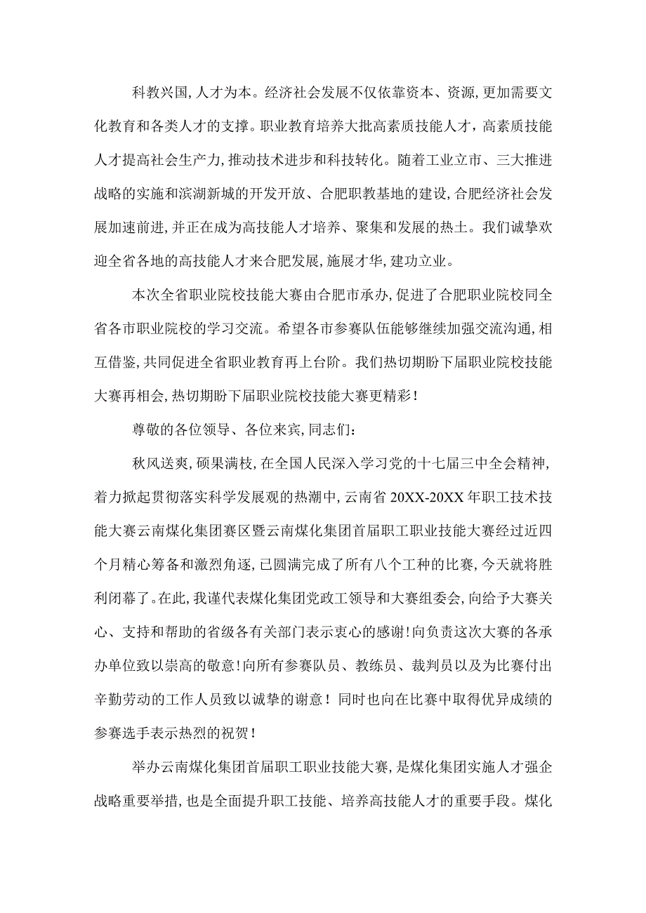 2022年职业技能大赛闭幕词职业技能大赛闭幕词范文.docx_第3页