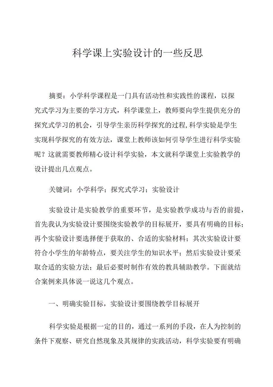 科学课上实验设计的一些反思论文.docx_第1页