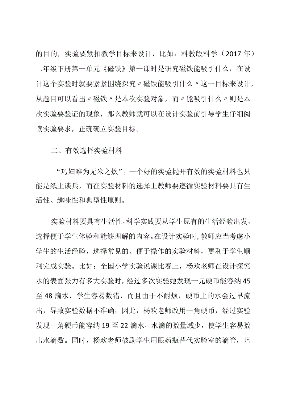 科学课上实验设计的一些反思论文.docx_第2页