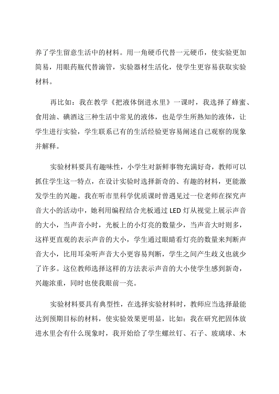 科学课上实验设计的一些反思论文.docx_第3页