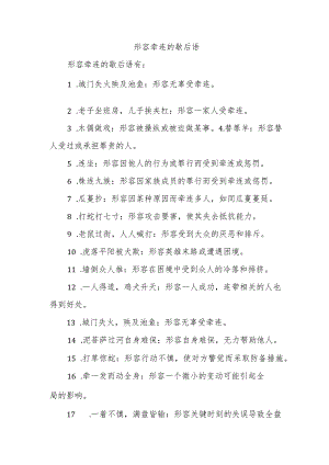 形容牵连的歇后语.docx