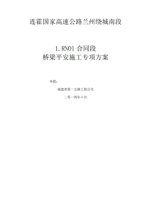 桥梁安全专项安全施工方案.docx