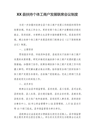 XX县扶持个体工商户发展联席会议制度.docx