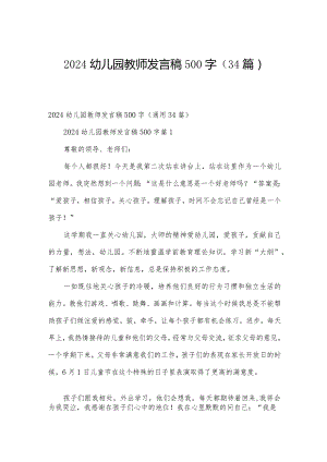 2024幼儿园教师发言稿500字（34篇）.docx