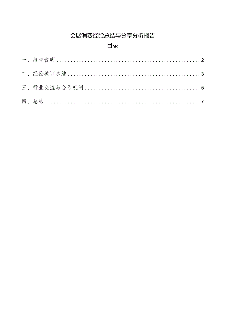 会展消费经验总结与分享分析报告.docx_第1页