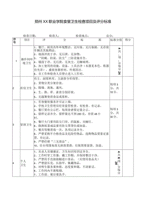 郑州XX职业学院食堂卫生检查项目及评分标准（2024年）.docx