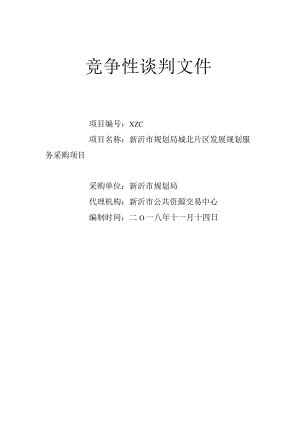 规划局城发展规划服务采购项目成交招投标书范本.docx