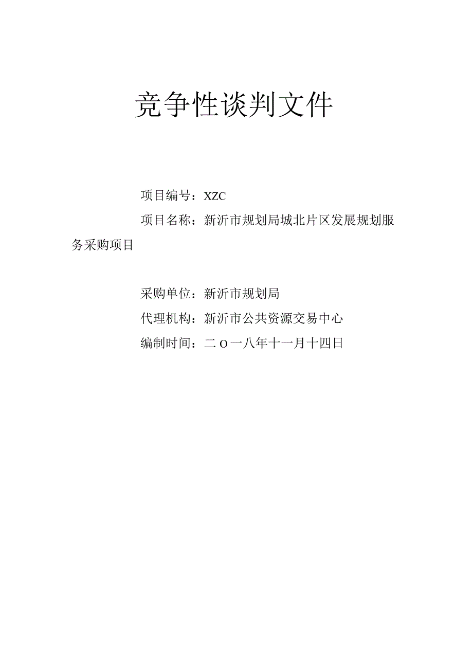 规划局城发展规划服务采购项目成交招投标书范本.docx_第1页