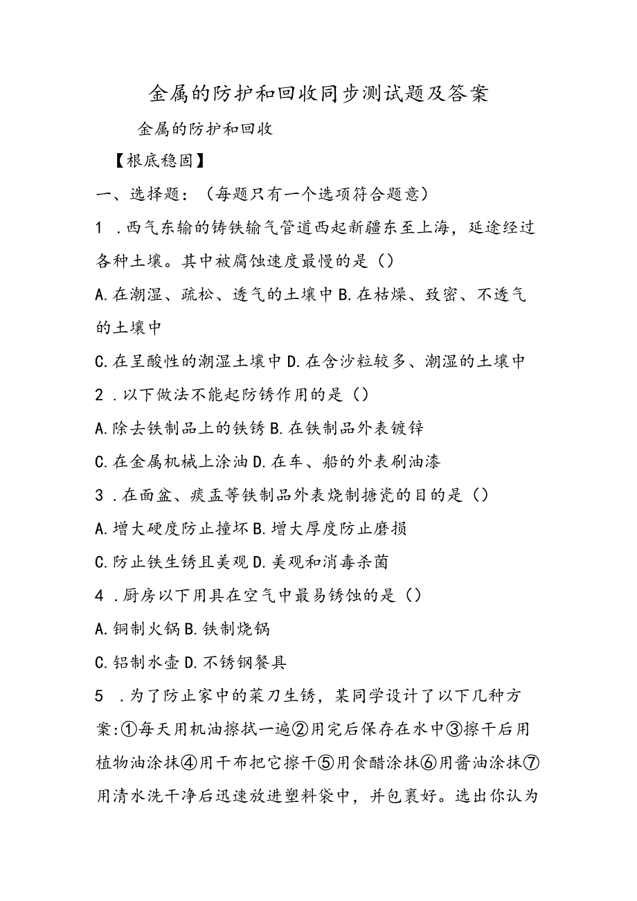 金属的防护和回收同步测试题及答案.docx_第1页