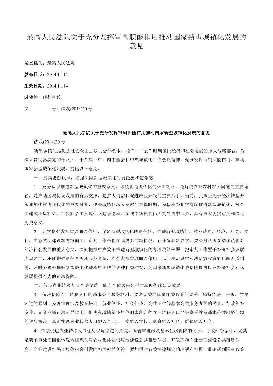 最高人民法院关于充分发挥审判职能作用推动国家新型城镇化发展的意见.docx_第1页