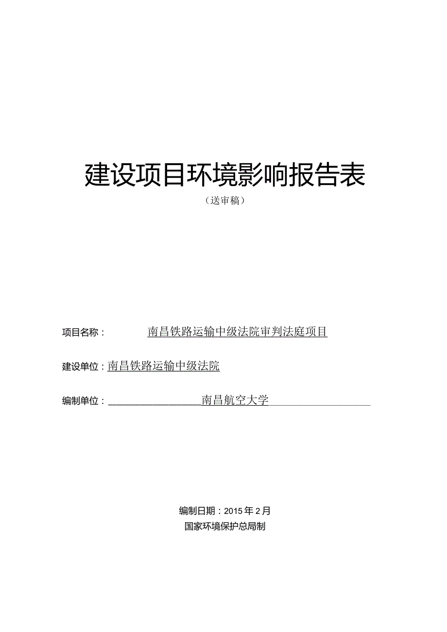 南昌铁路运输中级法院审判法庭项目环评报告.docx_第1页