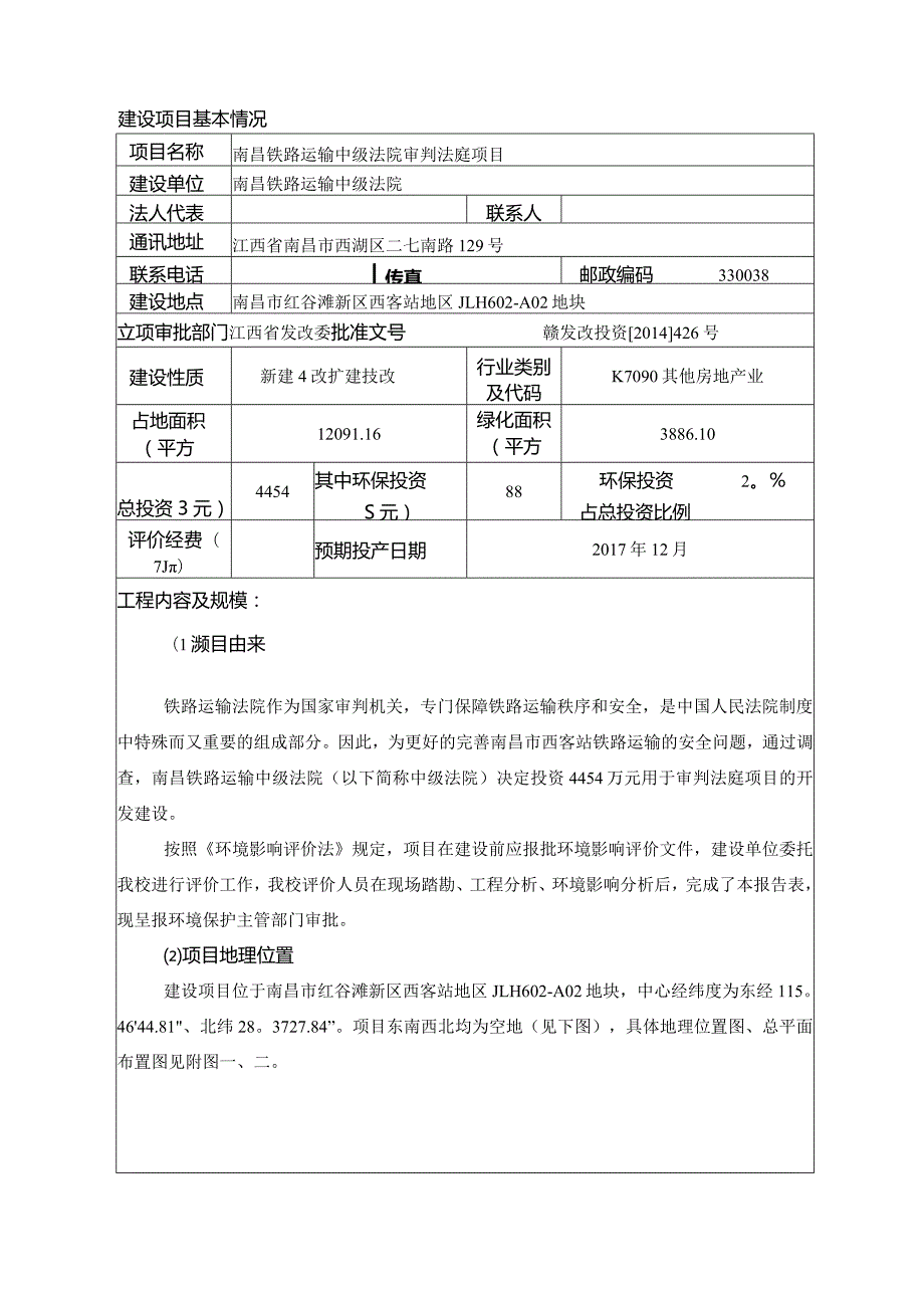 南昌铁路运输中级法院审判法庭项目环评报告.docx_第2页