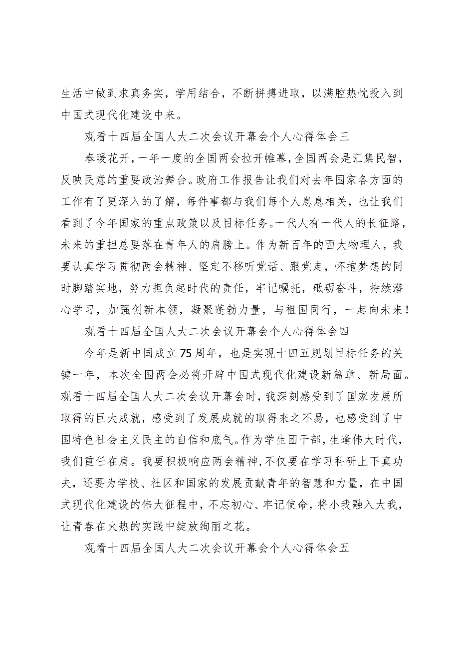 （20篇）观看十四届全国人大二次会议开幕会个人心得体会十四届全国人大二次会议政府报告研究生心得体会.docx_第2页