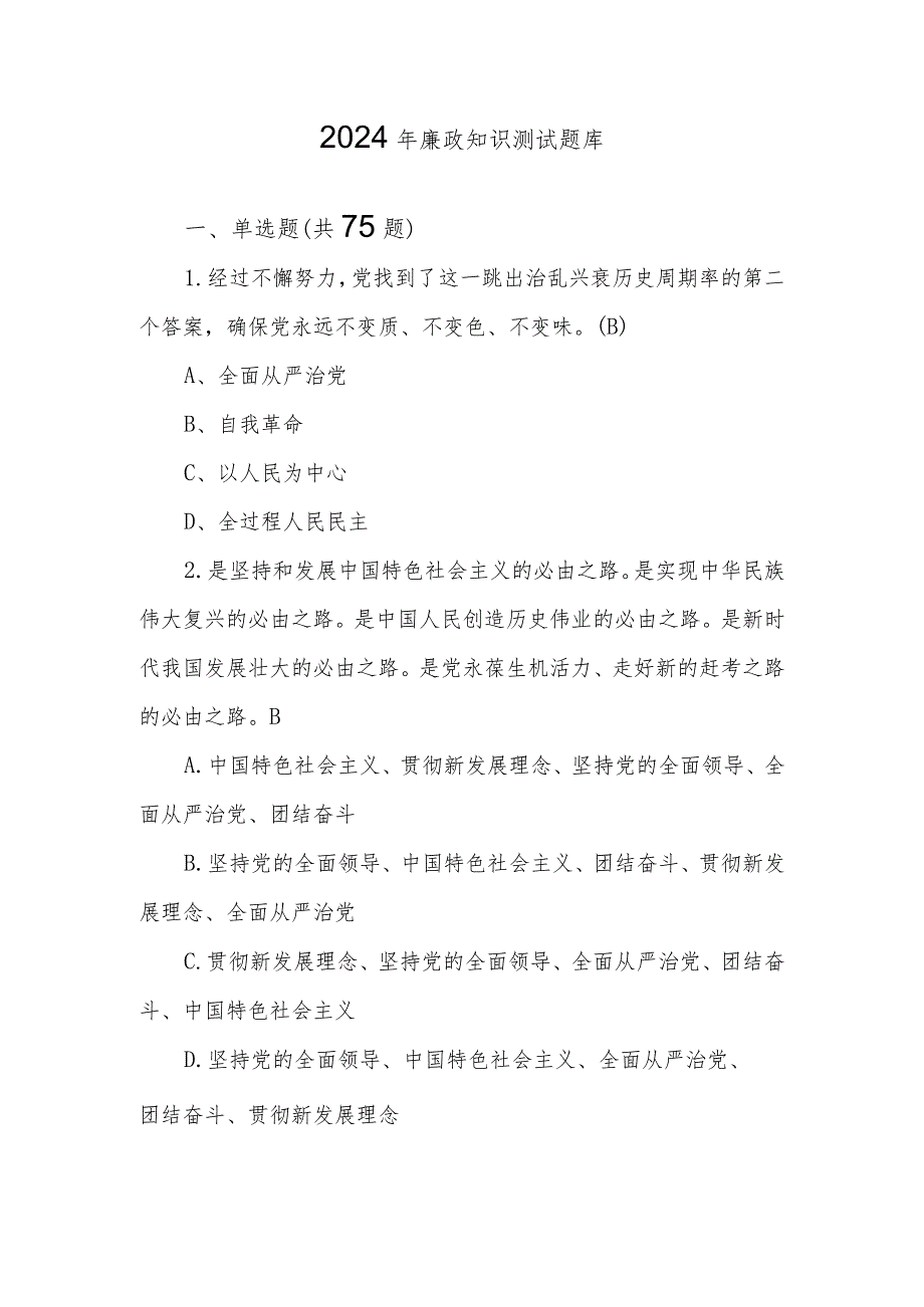 2024年领导干部任前廉政知识测试题库.docx_第1页