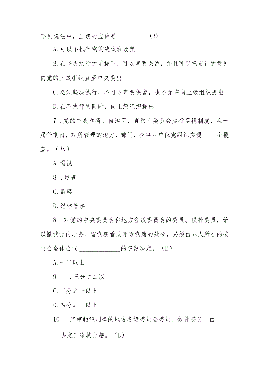 2024年领导干部任前廉政知识测试题库.docx_第3页