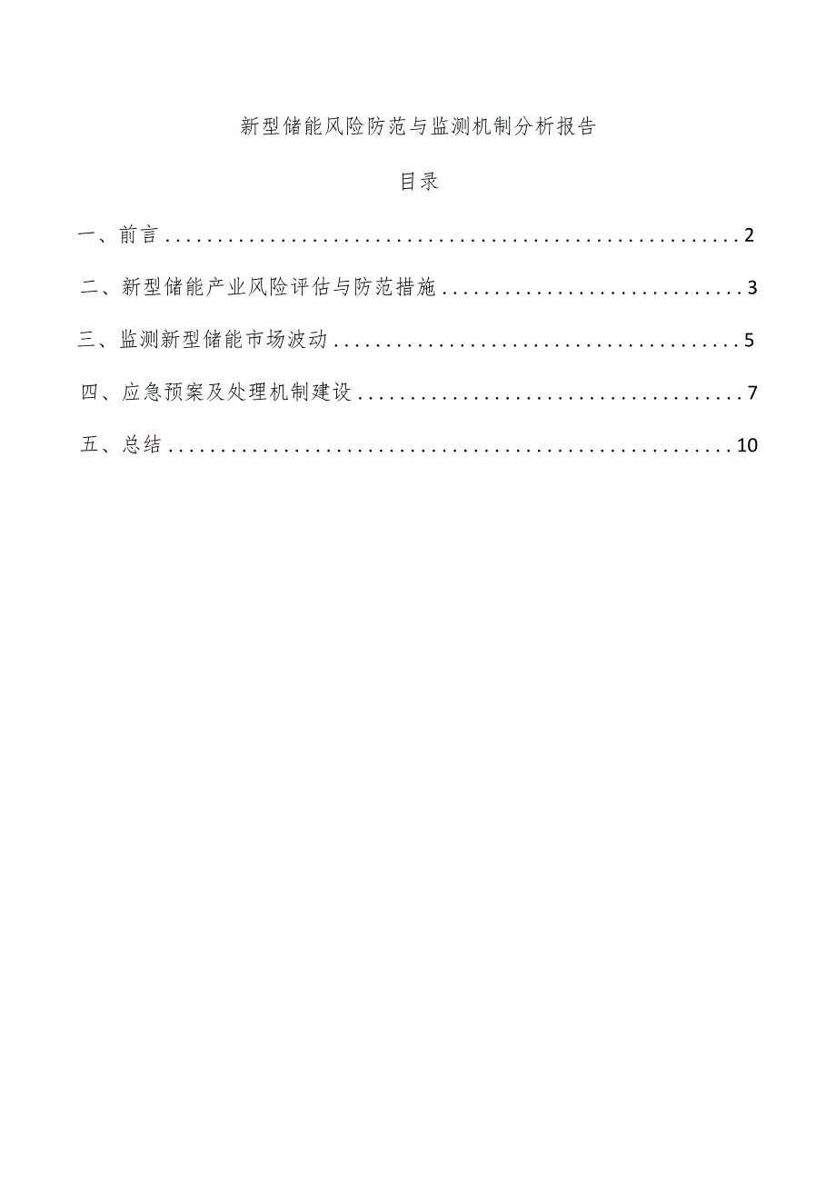 新型储能风险防范与监测机制分析报告.docx_第1页