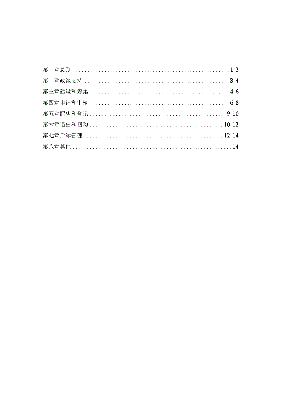 南昌市配售型保障性住房建设和管理实施办法（2024）.docx_第1页