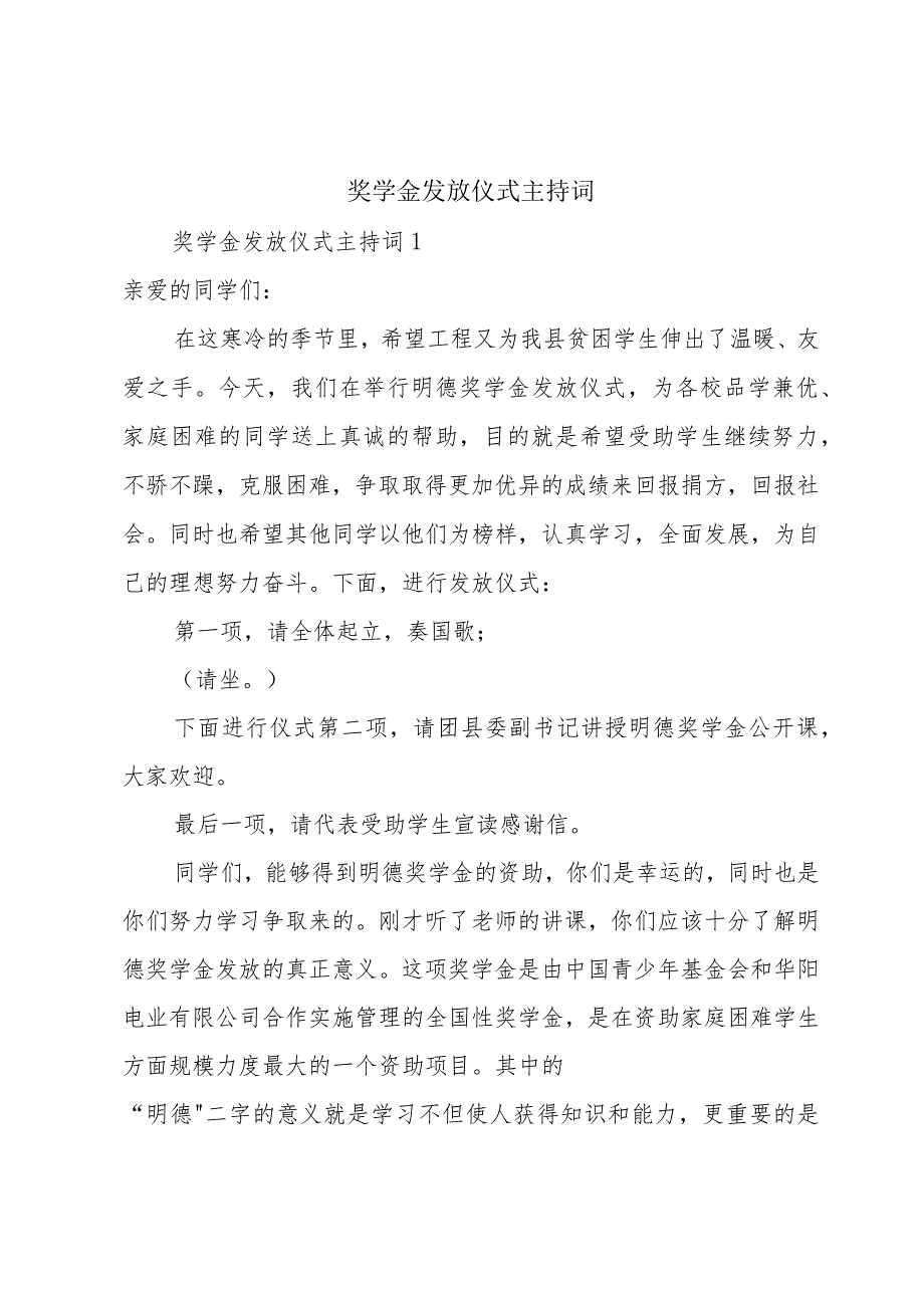 奖学金发放仪式主持词.docx_第1页