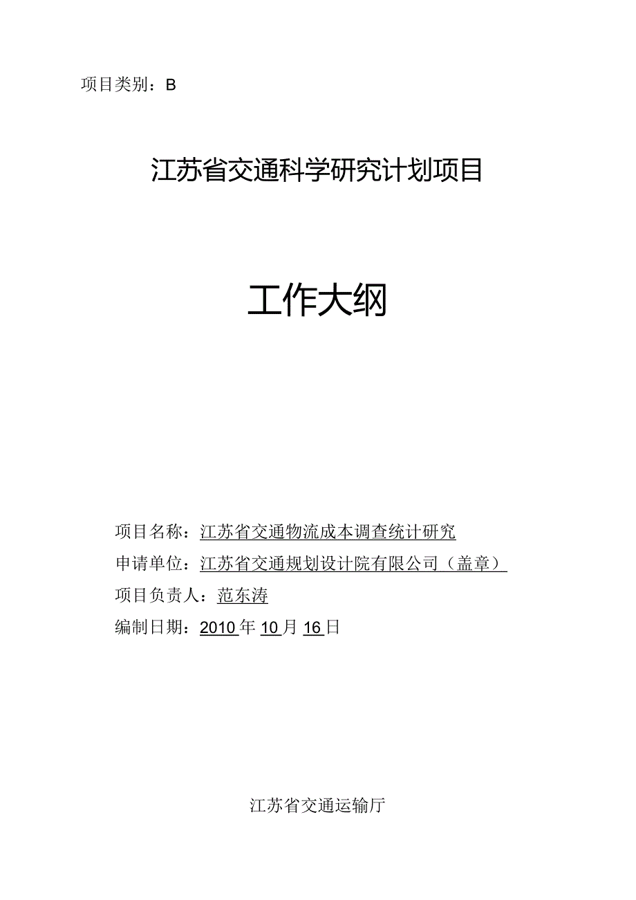 工作大纲-江苏省交通物流成本调查统计研究.docx_第1页