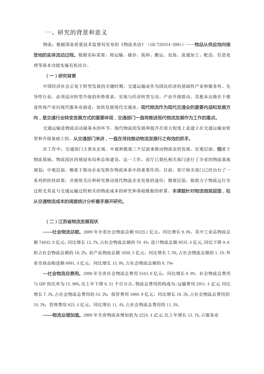 工作大纲-江苏省交通物流成本调查统计研究.docx_第3页