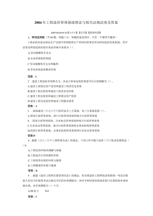 2004-2013年工程造价管理基础理论与相关法规试卷及答案.docx