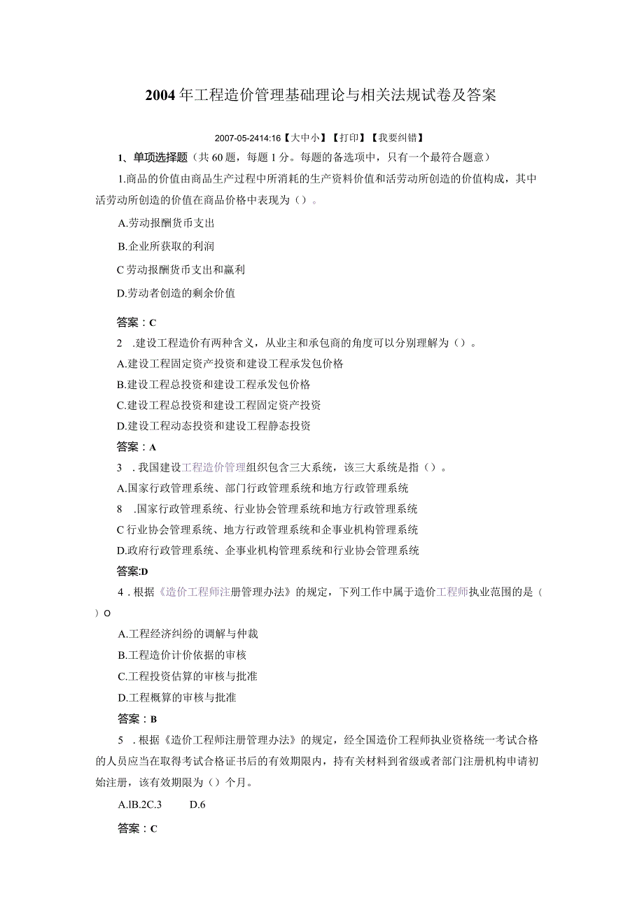 2004-2013年工程造价管理基础理论与相关法规试卷及答案.docx_第1页