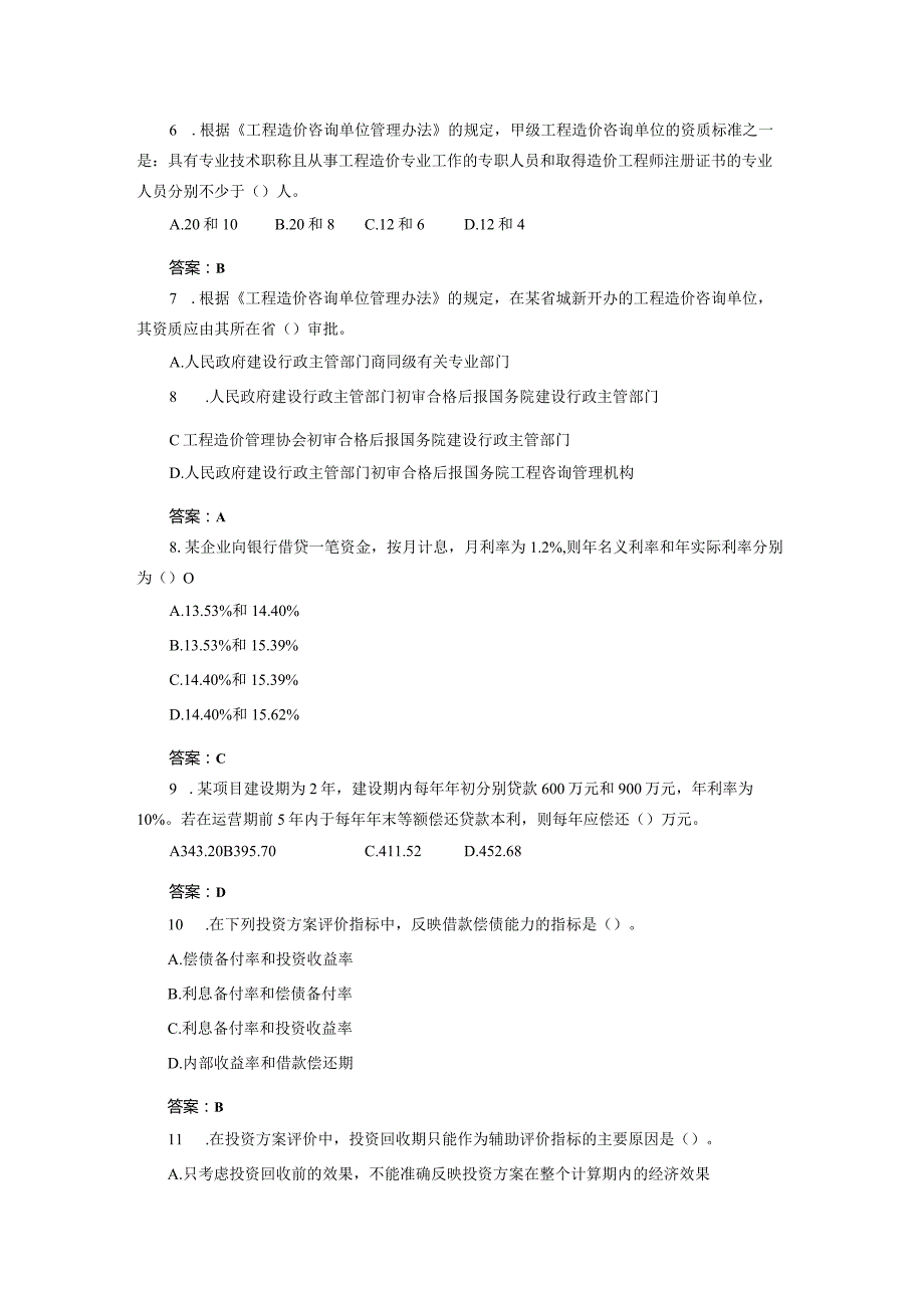 2004-2013年工程造价管理基础理论与相关法规试卷及答案.docx_第2页