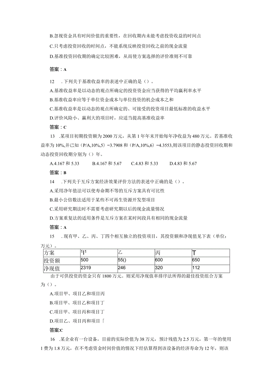 2004-2013年工程造价管理基础理论与相关法规试卷及答案.docx_第3页