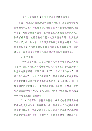 关于加强和改进XX系统纪检组织建设的意见.docx