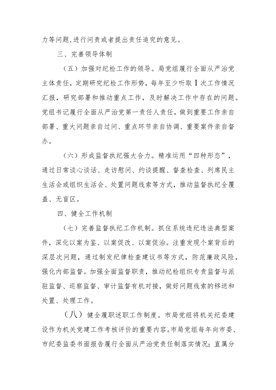 关于加强和改进XX系统纪检组织建设的意见.docx_第3页