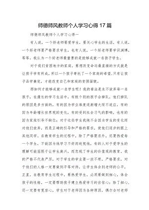 师德师风教师个人学习心得17篇.docx