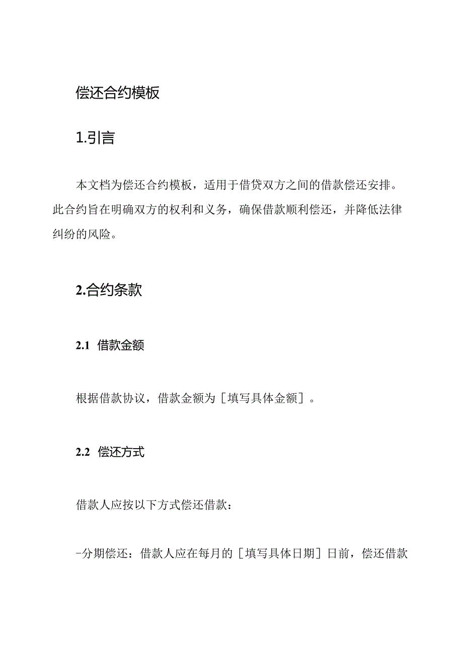 偿还合约模板.docx_第1页